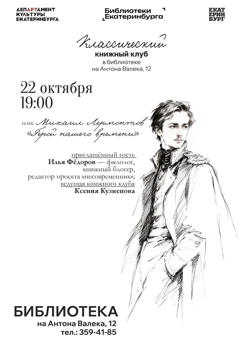 Афиша «Книжный клуб: «Герой нашего времени»»