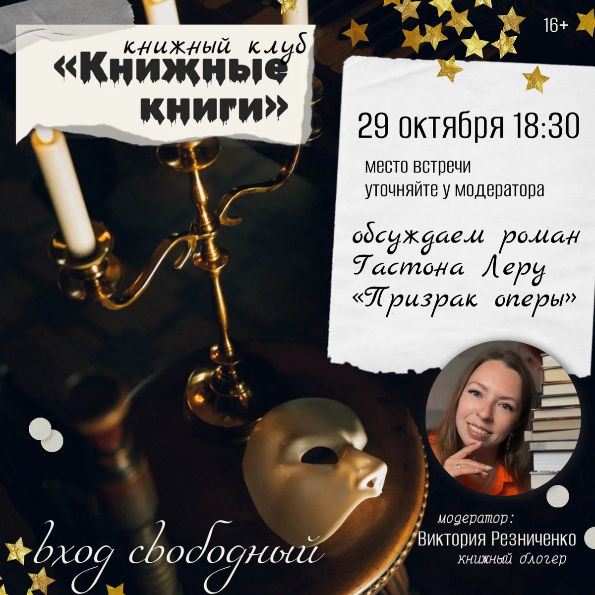 Афиша «Книжный клуб «Книжные книги»: «Призрак оперы»»
