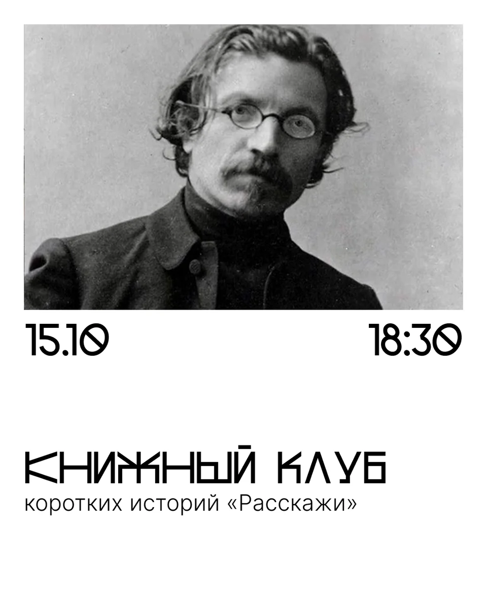 Афиша «Книжный клуб коротких историй «Расскажи»»