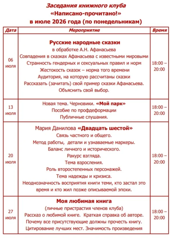 Афиша «Книжный клуб «Написано-прочитано!»»