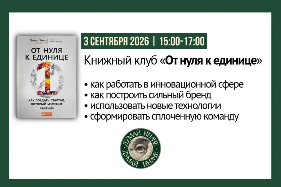 Афиша «Книжный клуб «От нуля к единице»»