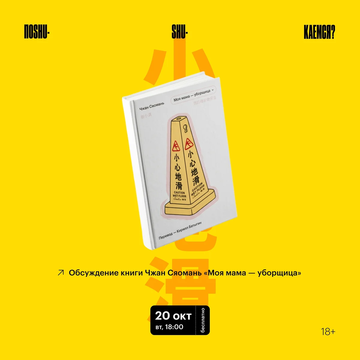 Афиша «Книжный клуб «Поshushuкаемся?»»