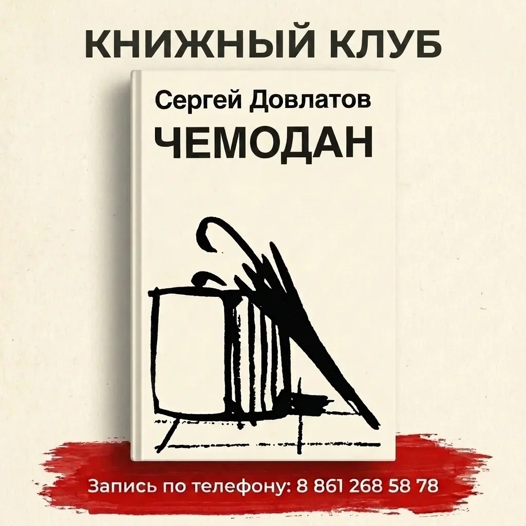 Афиша «Книжный клуб: Сергей Довлатов и «Чемодан»»