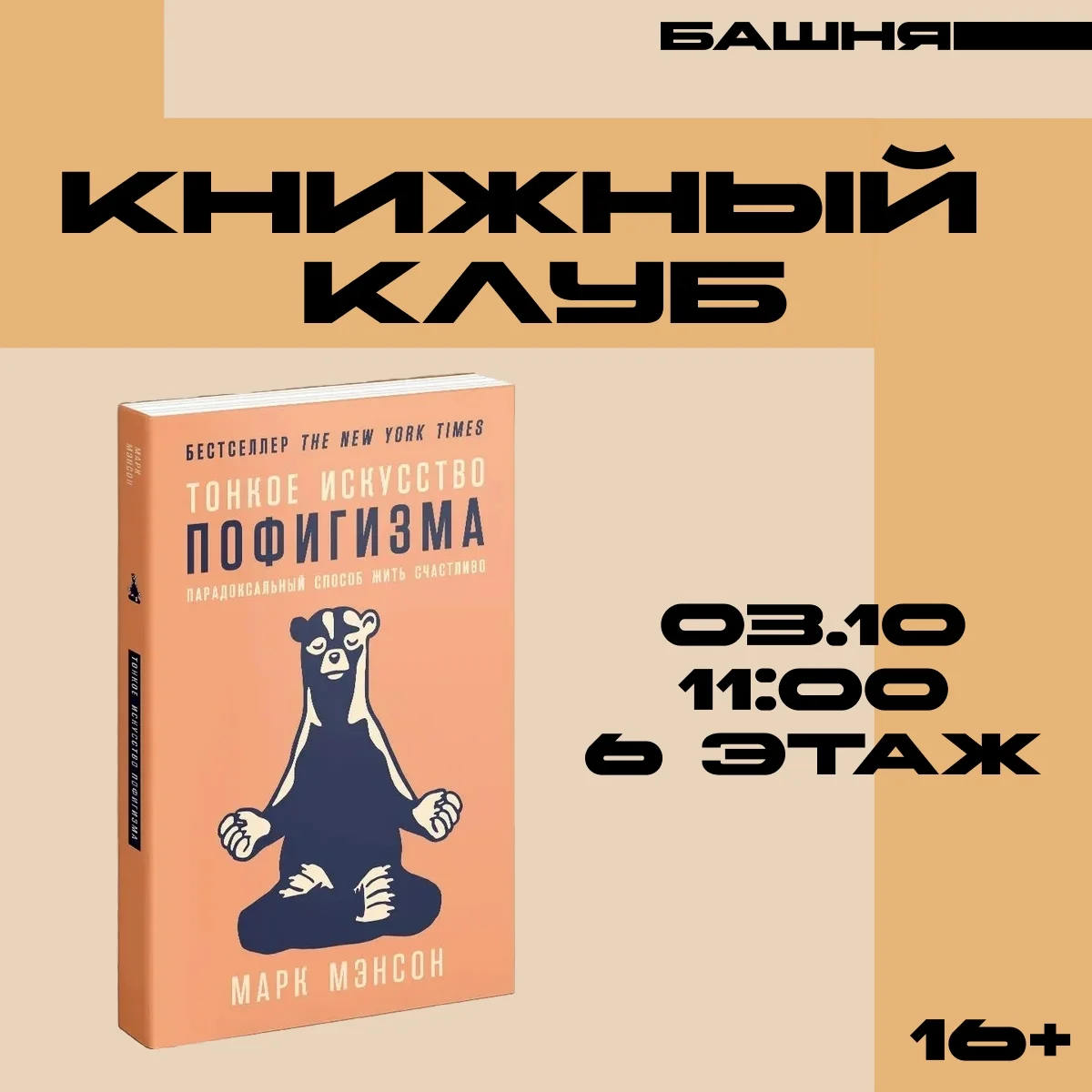 Афиша «Книжный клуб «Тонкое искусство пофигизма»»