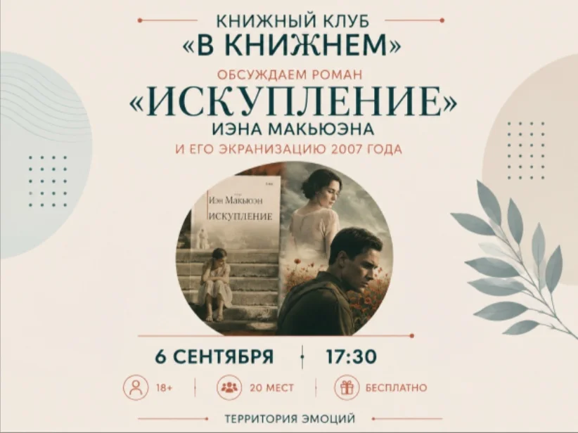 Афиша «Книжный клуб «В КНижнем»: «Искупление»»