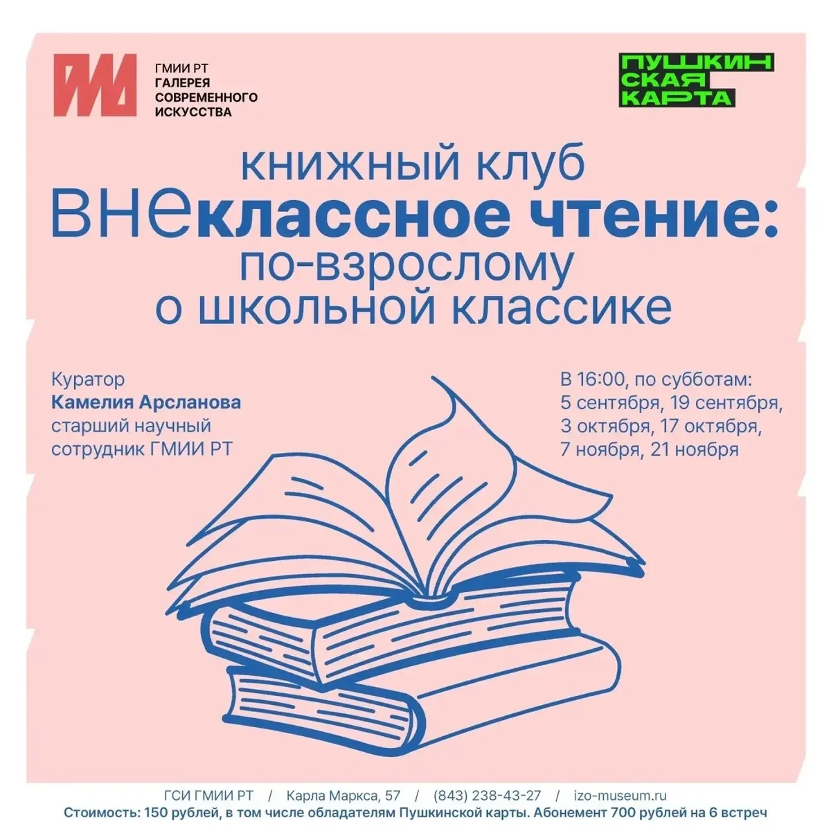 Афиша «Книжный клуб «ВНЕклассное чтение»: «Мастер и Маргарита»»