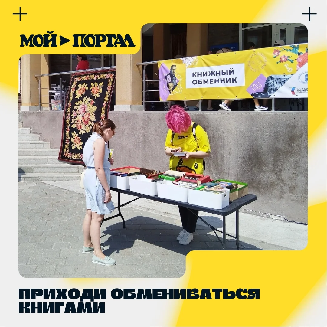 Афиша «Книжный обменник»