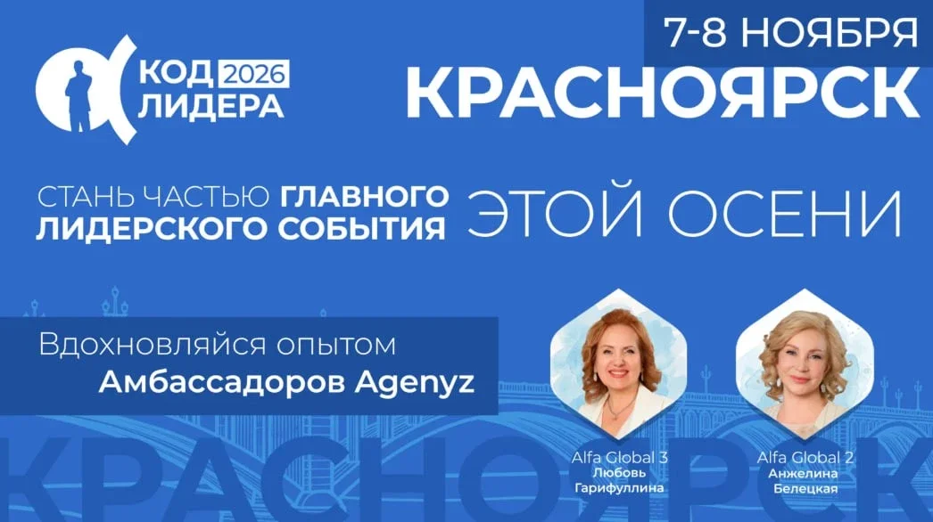 Афиша «Код лидера Красноярск»