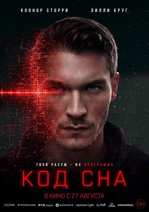 Афиша «Код сна, SUB»