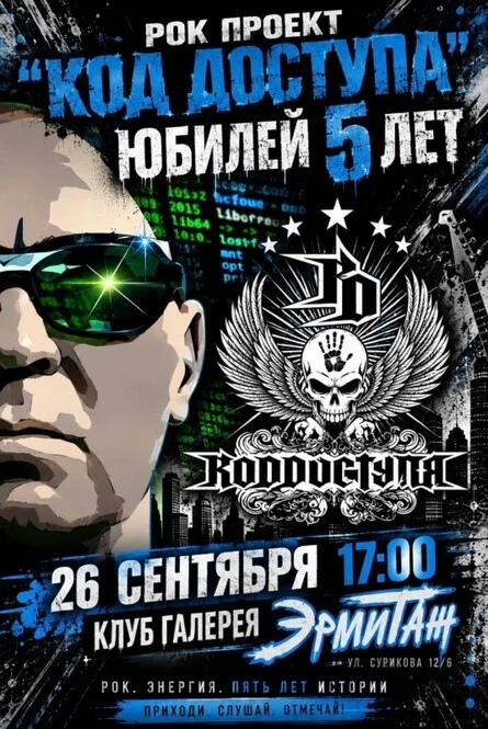 Афиша «КоДДоступа и друзья | 26.09 | Эрмитаж»
