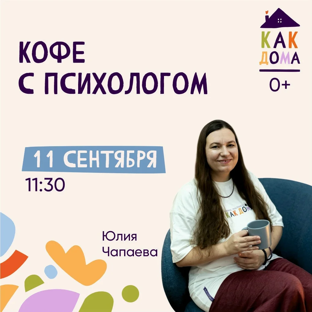 Афиша «Кофе с психологом»