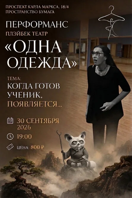 Афиша «Когда готов ученик, появляется...»