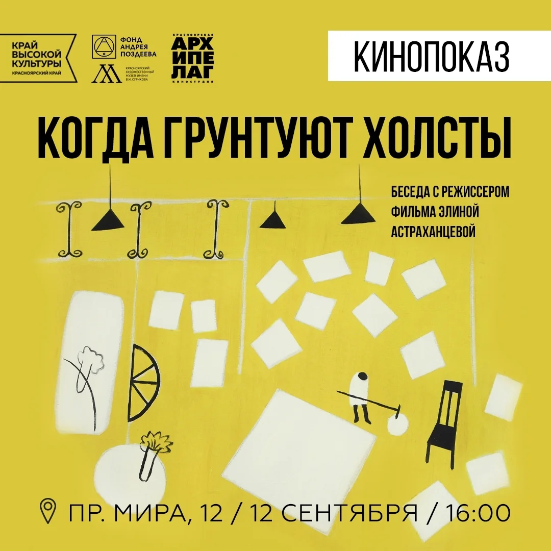 Афиша «Когда грунтуют холсты — кинопоказ»