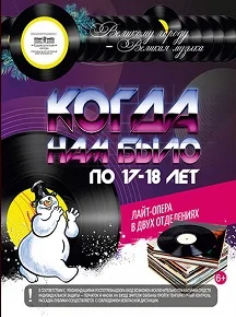 Афиша «Когда нам было по 17-18 лет»