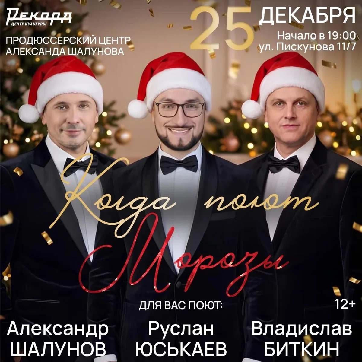 Афиша «Когда поют Морозы»