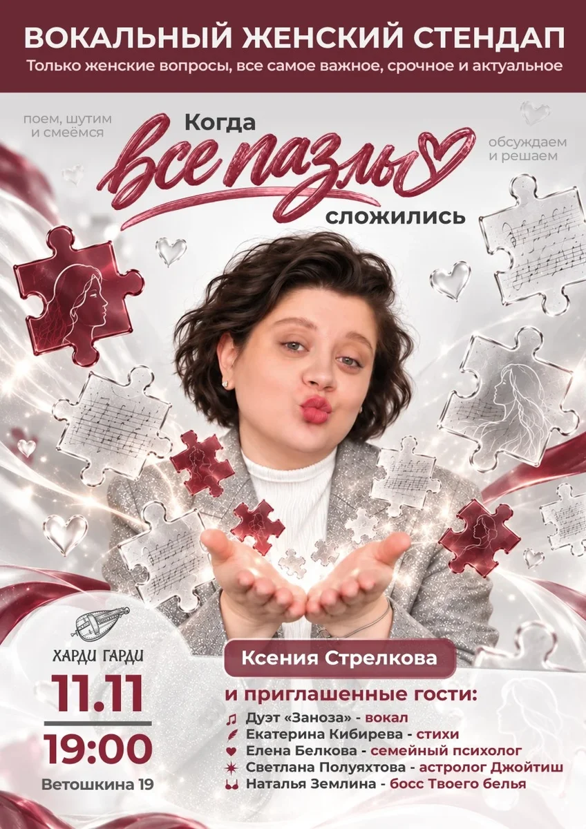 Афиша «Когда все пазлы сложились»