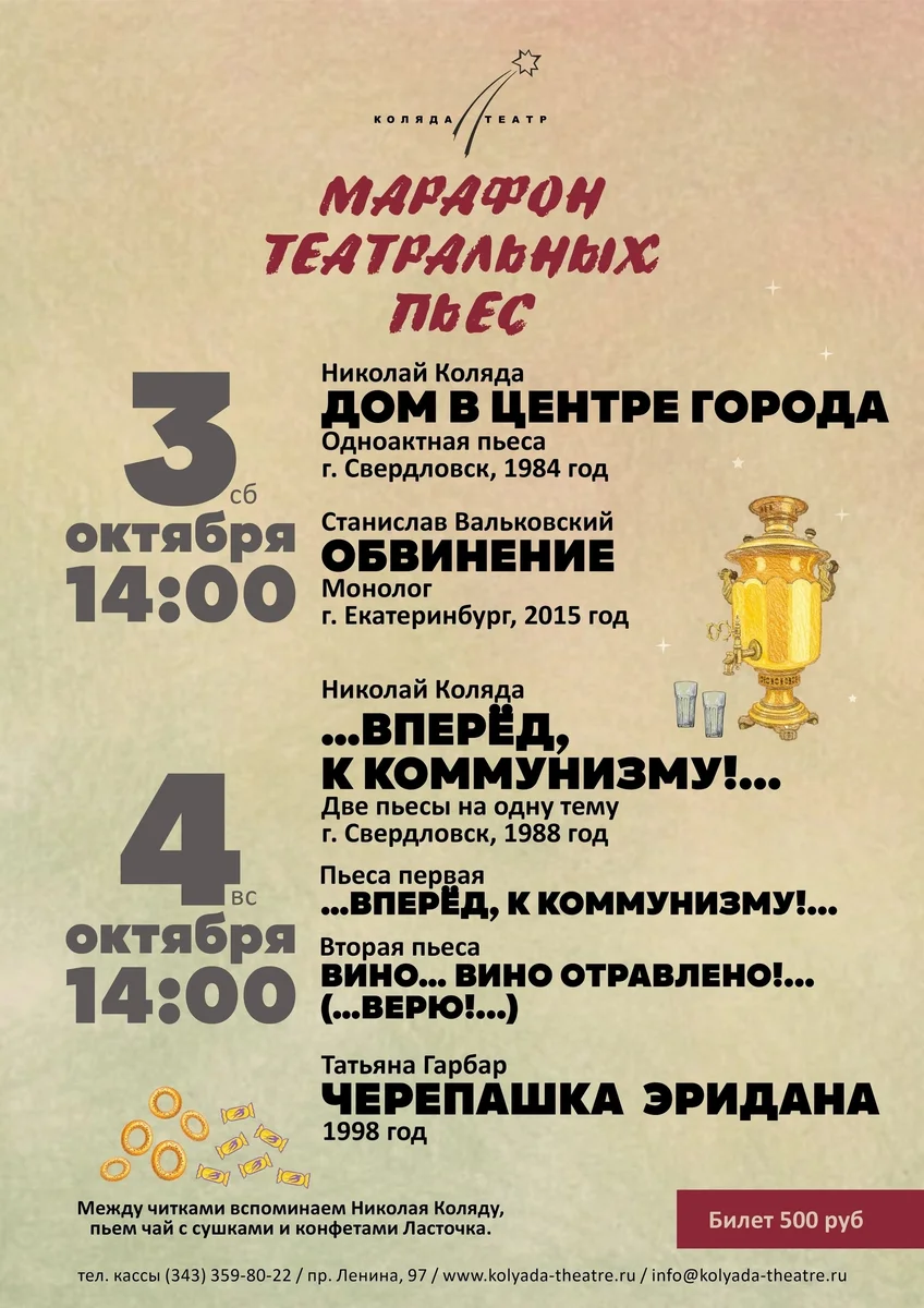 Афиша «Коляда-Год: читки 4 октября»