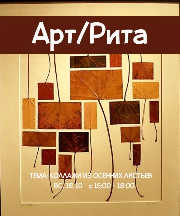 Афиша «Коллажи из осенних листьев»