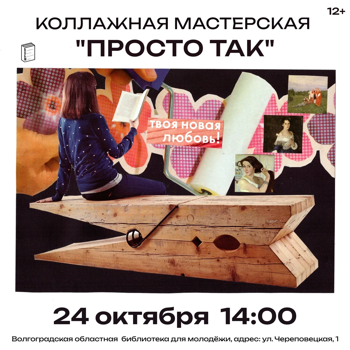 Афиша «Коллажная мастерская «Просто так»»