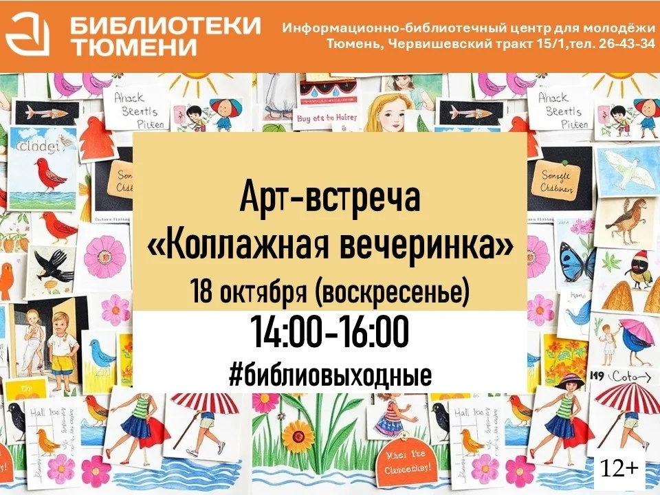 Афиша «Коллажная вечеринка»