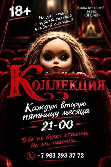 Афиша «ПРЕМЬЕРА! «Коллекция». Спектакль-хоррор.»