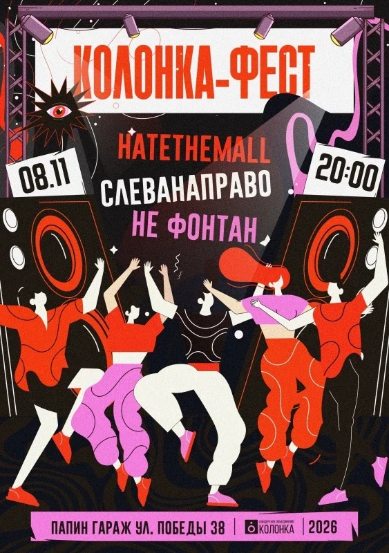 Афиша «Колонка Fest | 08.11.26 20:00 | Папин Гараж»