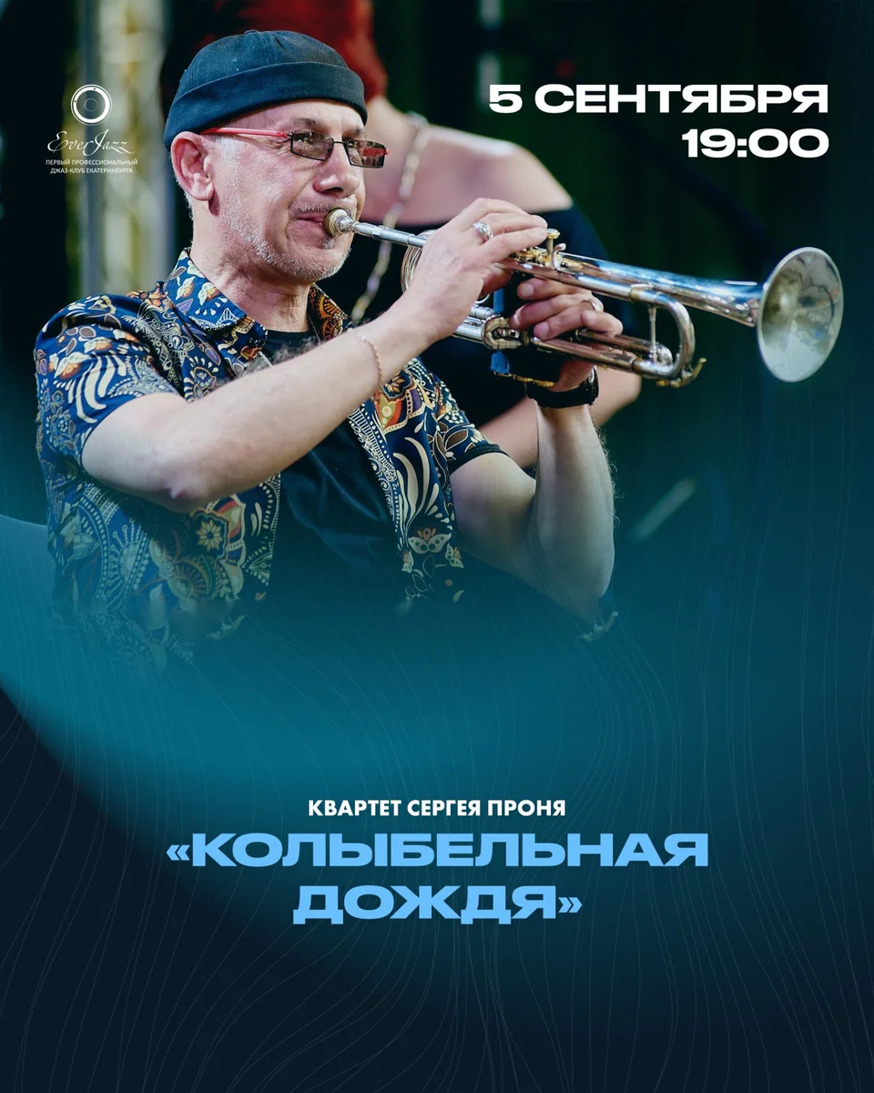 Афиша ««Колыбельная дождя» — Квартет Сергея Проня»