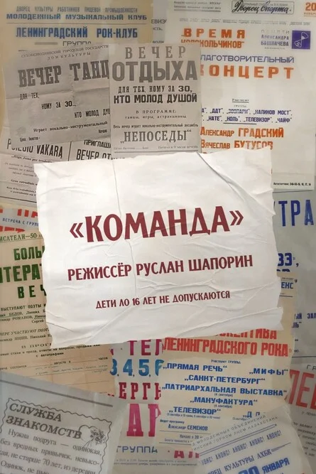 Афиша «Команда»