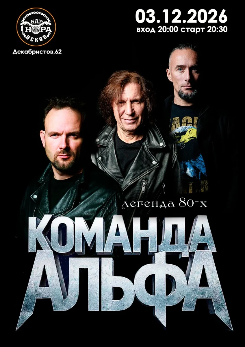 Афиша «КОМАНДА АЛЬФА 03.12.26»