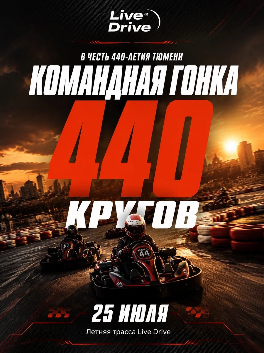 Афиша «Командная гонка 440 кругов»