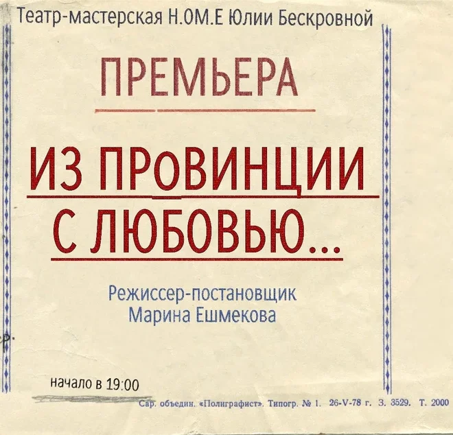 Афиша «Комедия «Из провинции с любовью...» 1 ноября ЮГ»