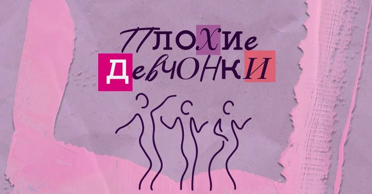 Афиша «комедия «Плохие девчонки»»