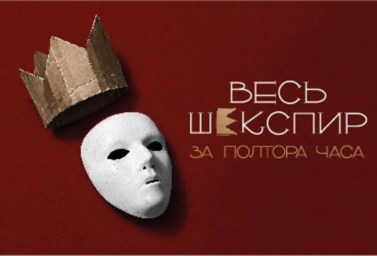 Афиша «комедия " «ВЕСЬ ШЕКСПИР ЗА ПОЛТОРА ЧАСА»»