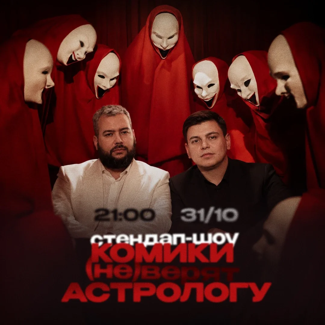 Афиша «Комики не верят астрологу»