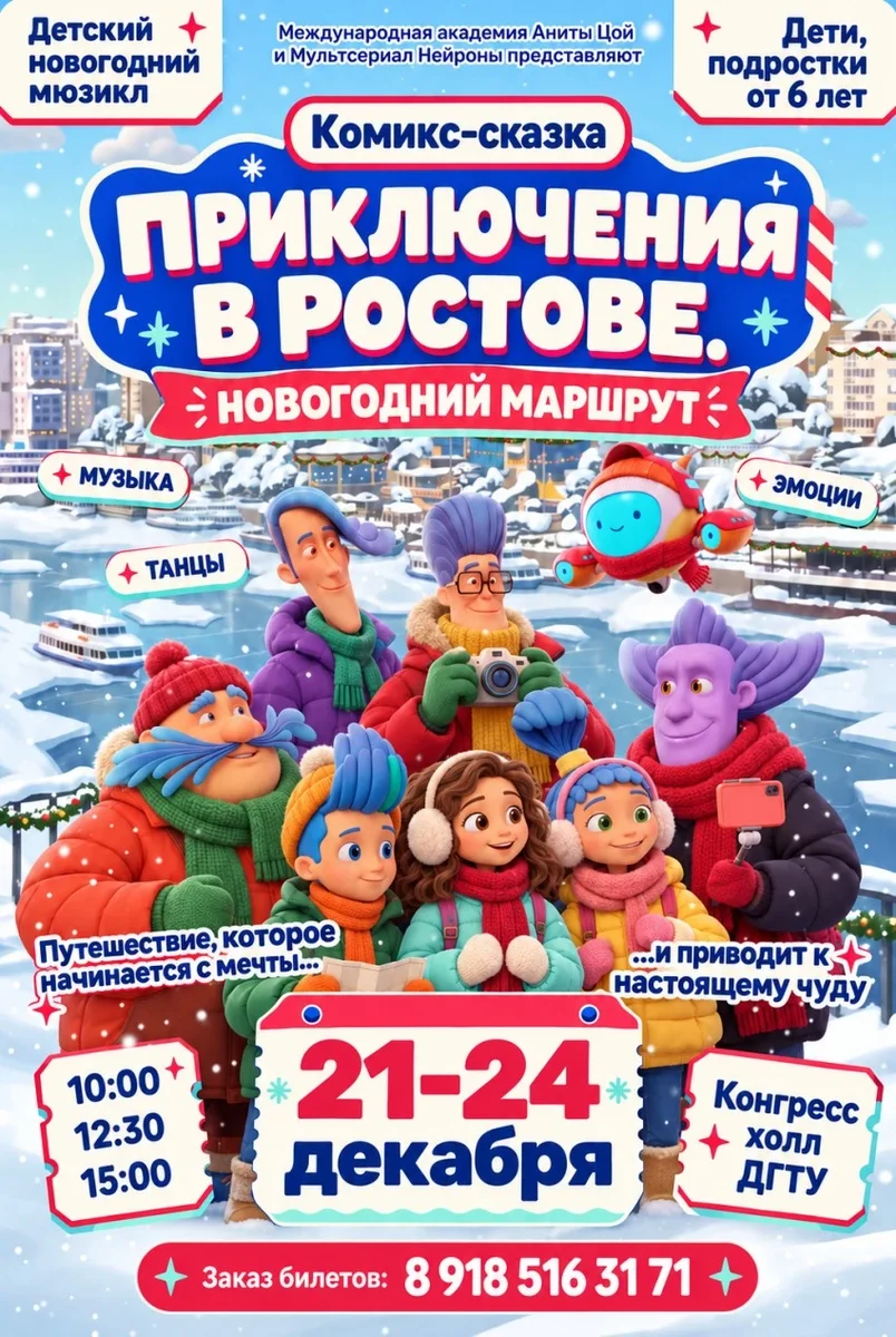 Афиша «Комикс-сказка «Приключения в Ростове. Новогодний маршрут»»