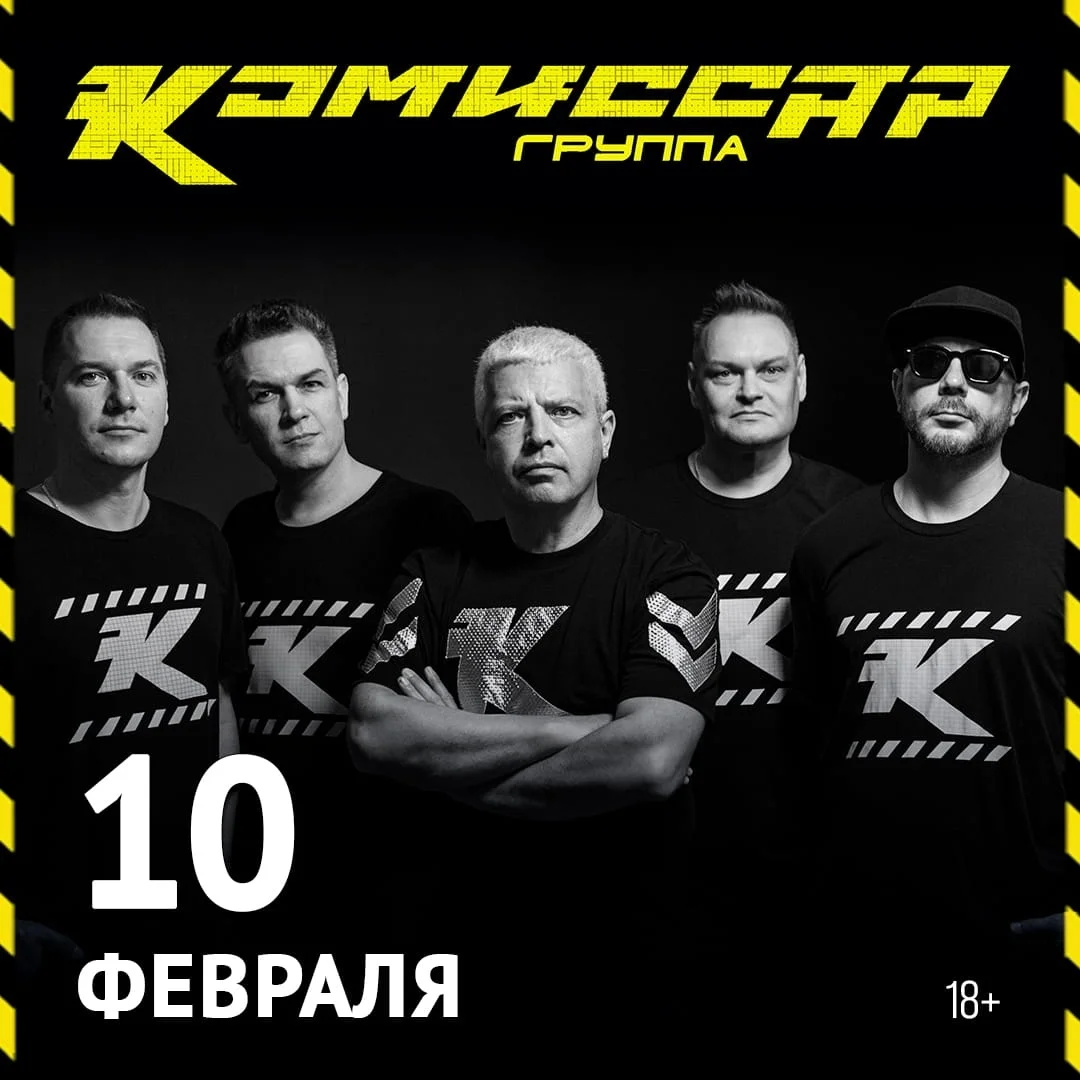 Афиша «Комиссар в Максимилианс»
