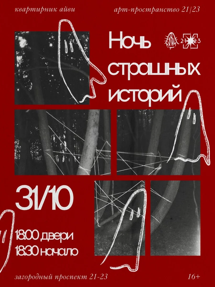 Афиша «КОММУНАЛЬНИК АЙВИ: Ночь Страшных Историй»
