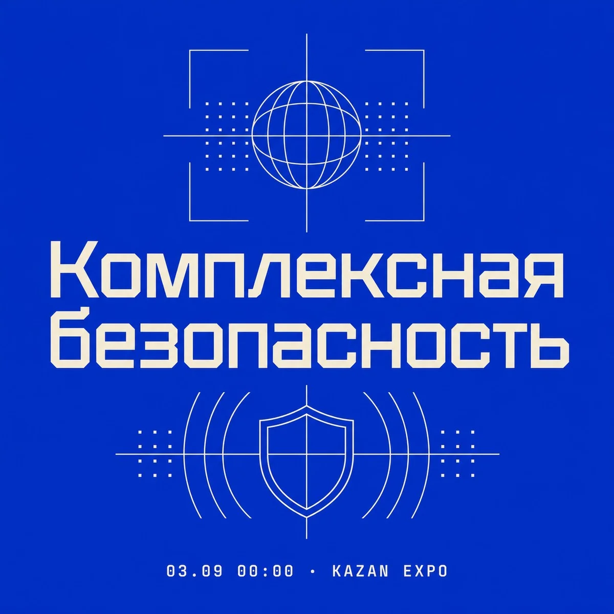 Афиша «Комплексная безопасность»