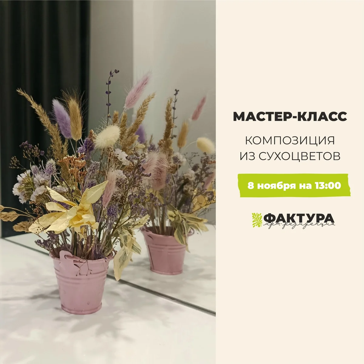 Афиша «Композиция из сухоцветов»