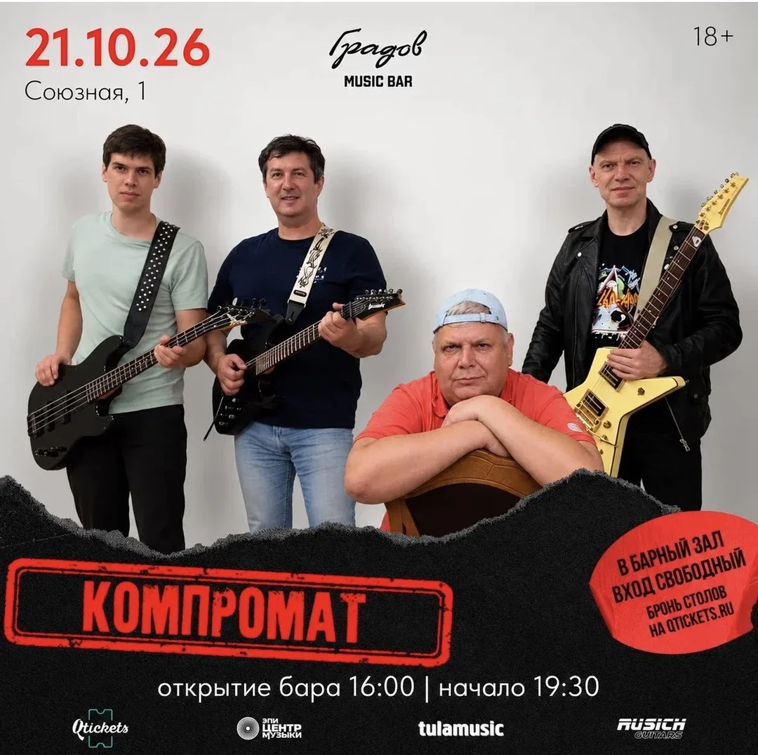 Афиша «КОМПРОМАТ»