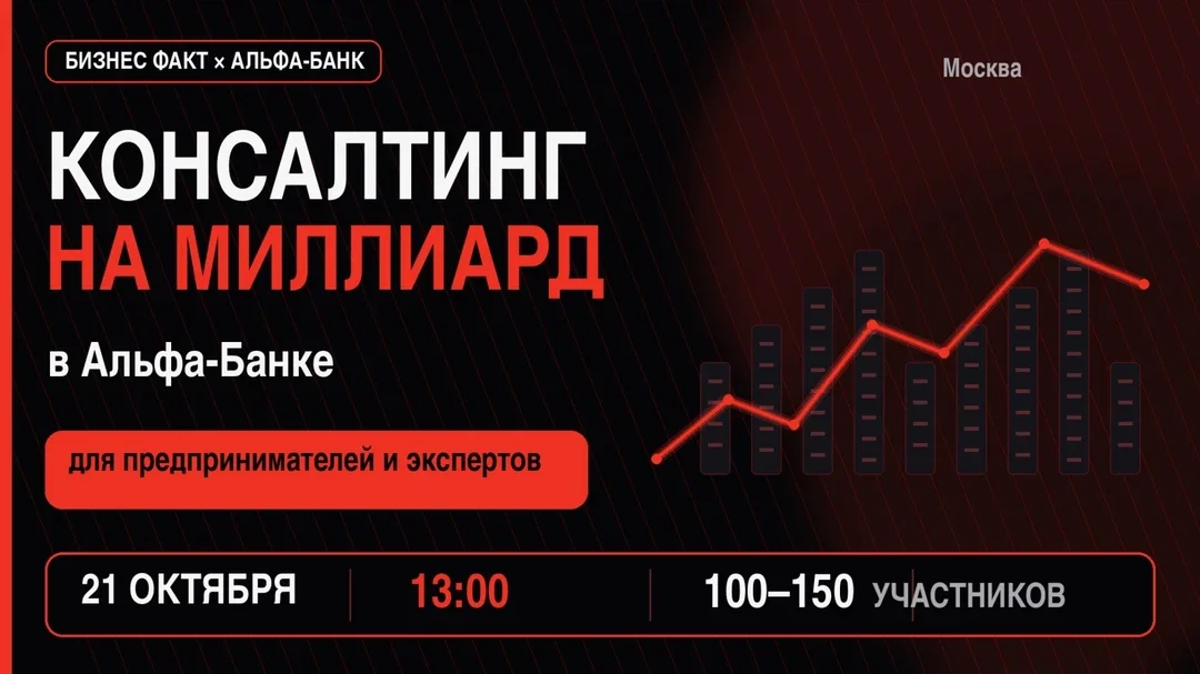 Афиша «Конференция Консалтинг на миллиард»