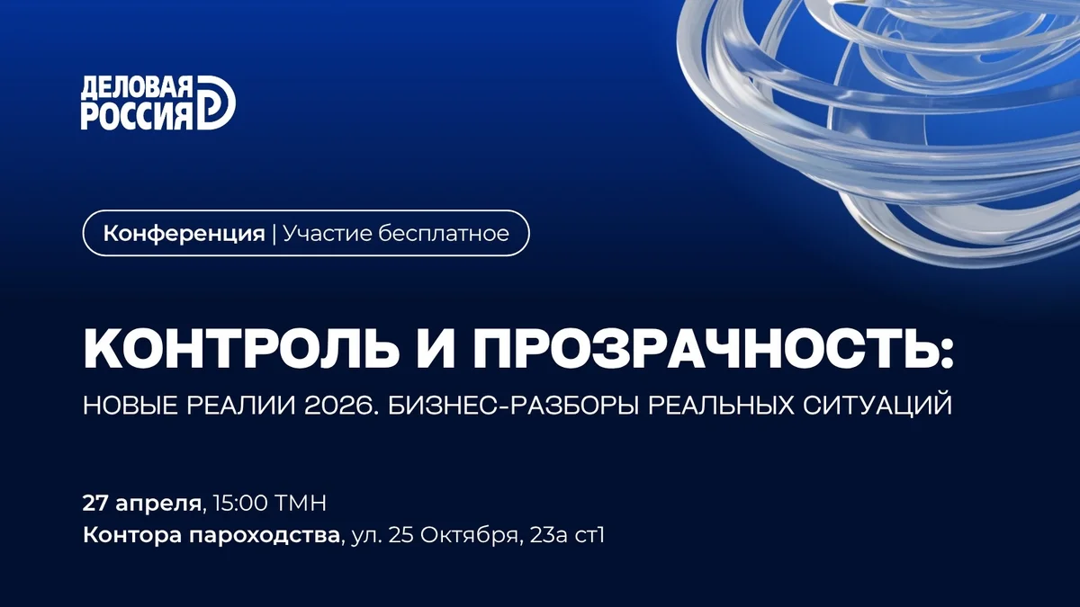 Афиша «Конференция: Контроль и прозрачность»