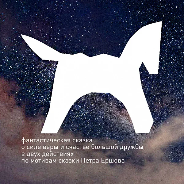 Афиша «КОНЁК-ГОРБУНОК»