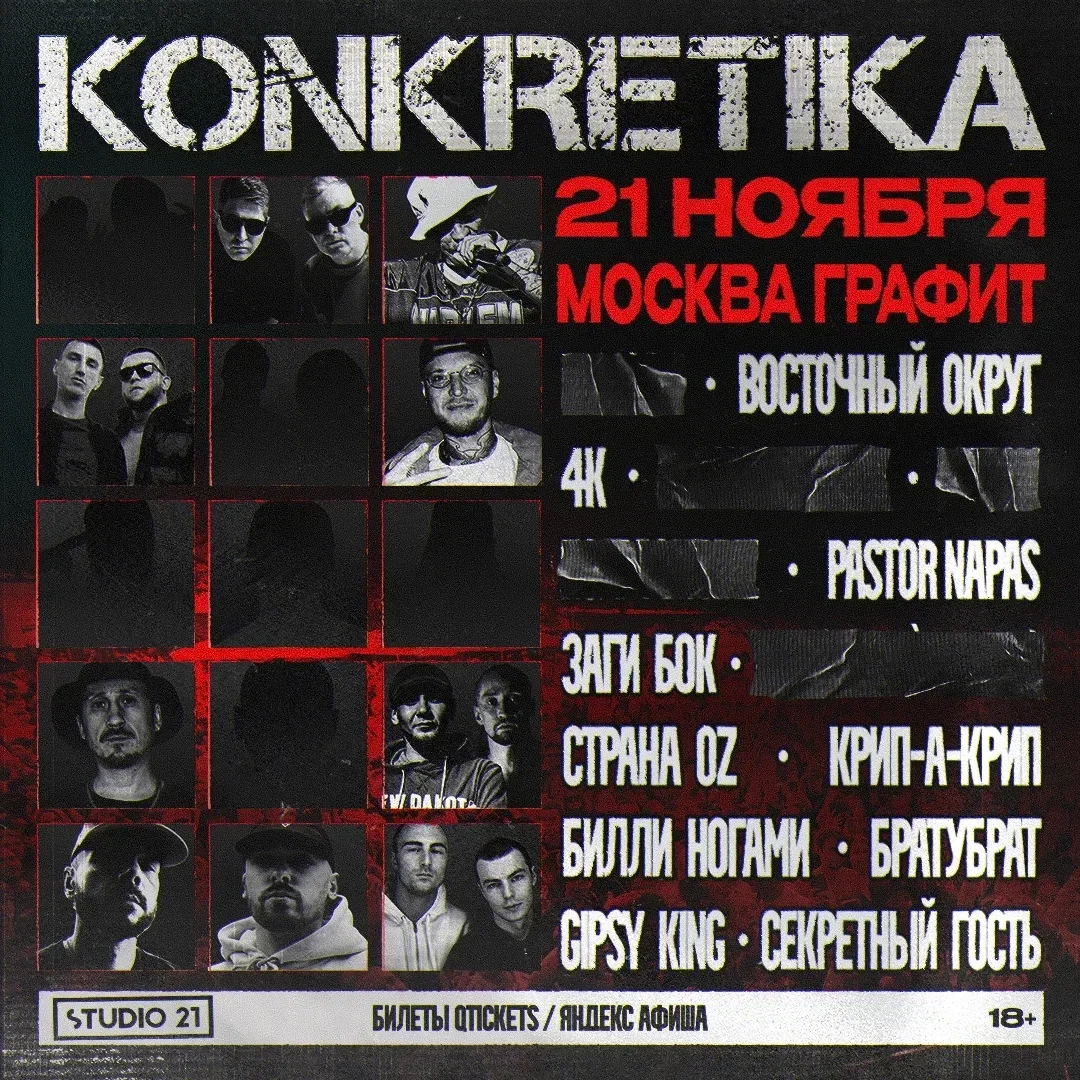 Афиша «KONKRETIKA | 21 ноября Москва»
