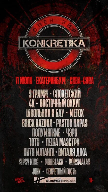Афиша «KONKRETIKA ОПЕН-ЭЙР | 11 июля Екатеринбург»