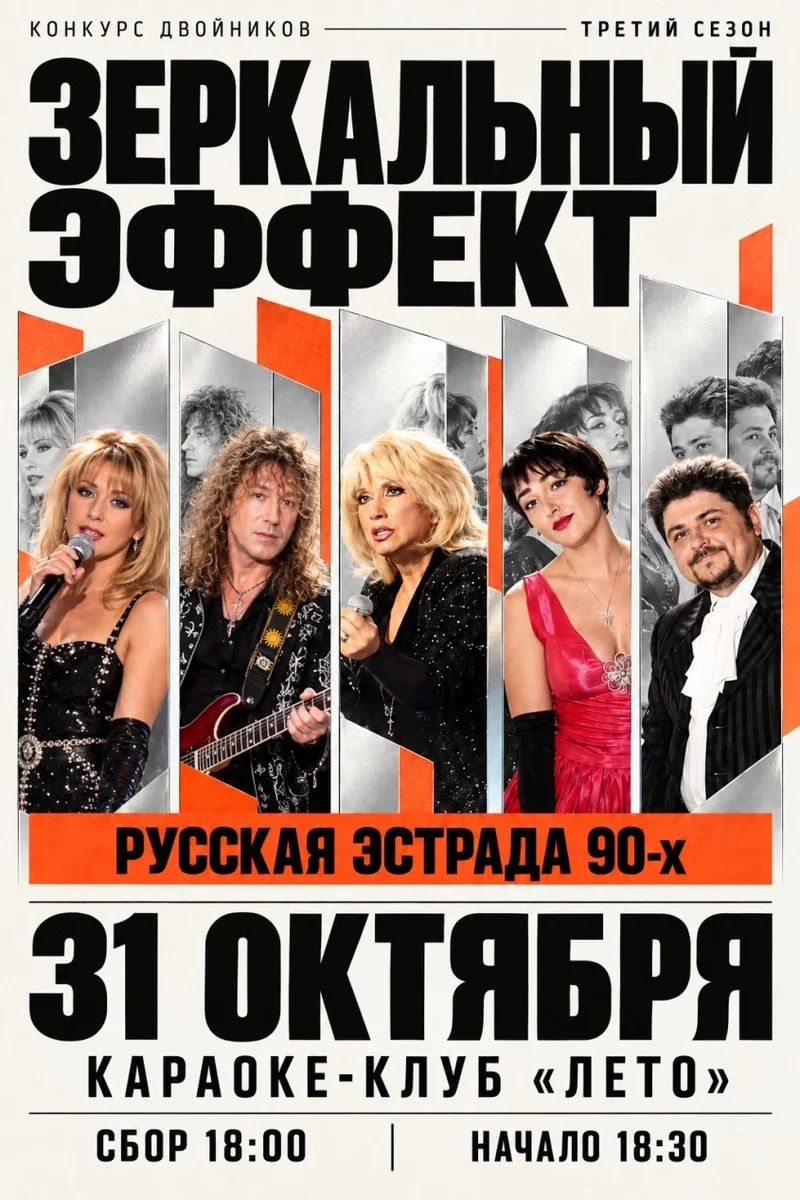 Афиша «Конкурс двойников "Зеркальный Эффект" 3 сезон»