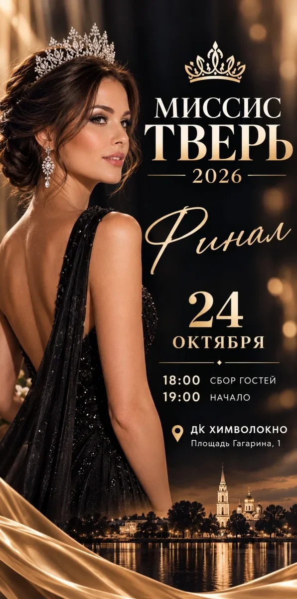 Афиша «конкурс красоты "Миссис Тверь 2026"»