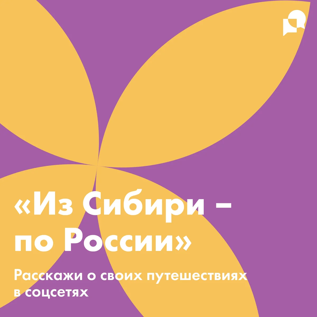 Афиша «Конкурс путешествий «Из Сибири – по России»»