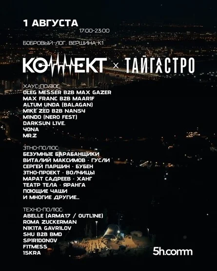 Афиша «КОННЕКТ х ТАЙГАСТРО - Межжанровый фестиваль электронной музыки и сибирской гастрокультуры»