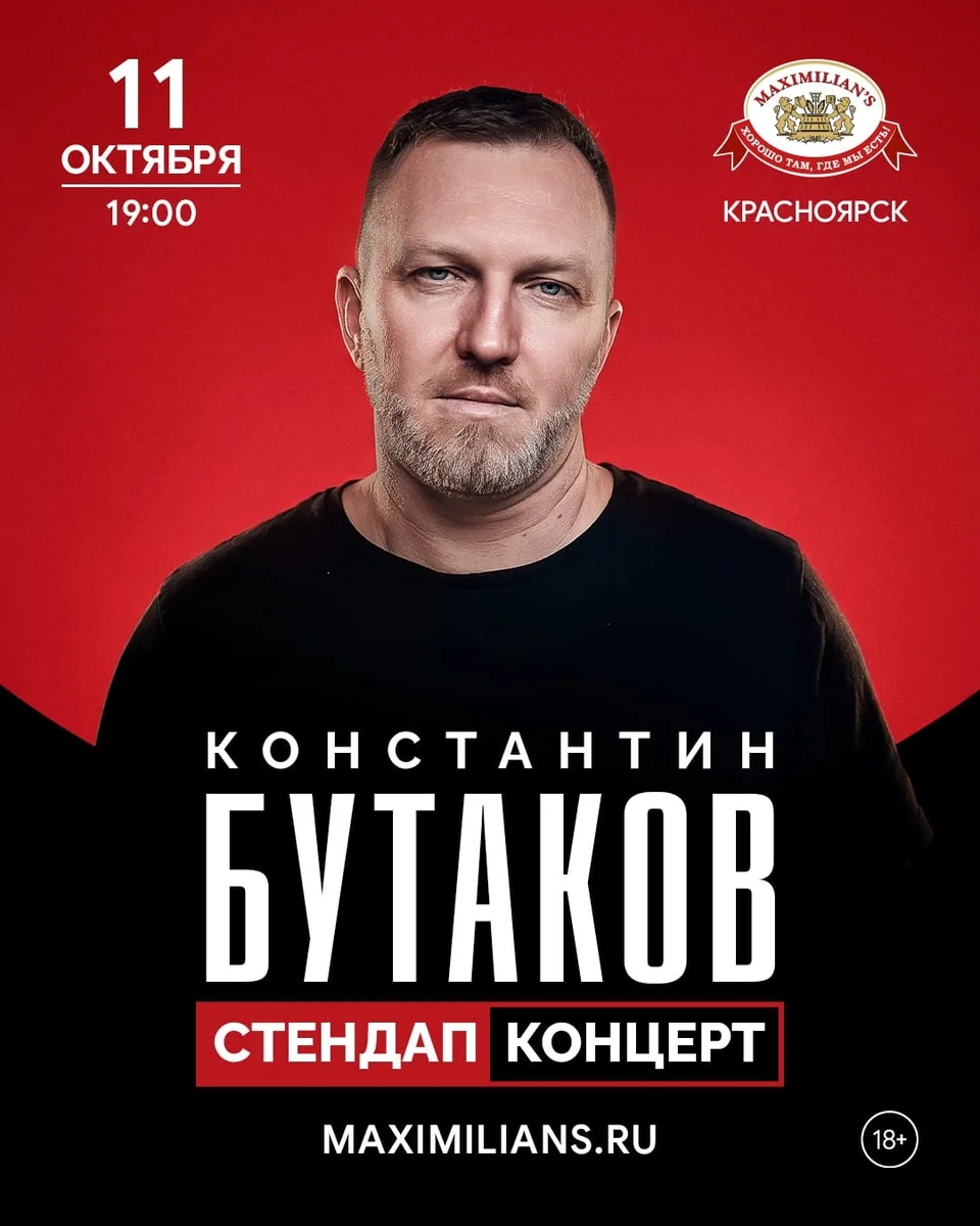 Афиша «Константин Бутаков — стендап-концерт»